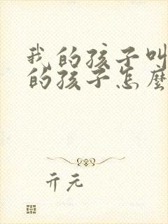 我的孩子叫姑姑的孩子怎么称呼