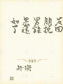 如果男朋友死心了还能挽回吗