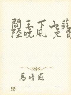 阎王下山苏文,陆晚风 免费阅读