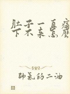 肚子一直痛月经下不来怎么办