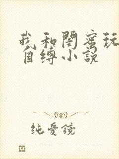 我和闺蜜玩捆绑自缚小说