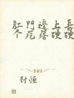 肛门边上长了一个疙瘩硬硬的