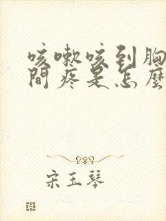 咳嗽咳到胸口中间疼是怎么回事