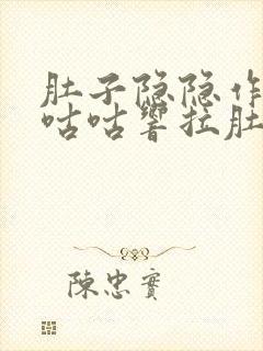 肚子隐隐作痛还咕咕响拉肚子