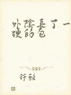 外阴长了一个很硬的包