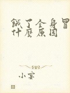 饿了全身冒汗是什么原因