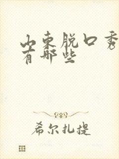 山东脱口秀演员有哪些