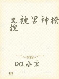 又被男神撩上热搜封面