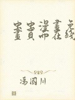 虫虫漫画免费漫画页面在线看漫画免费下载封面