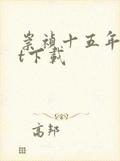 崇祯十五年txt下载