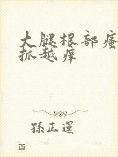 大腿根部瘙痒越抓越痒