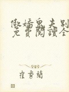 傲娇鬼夫别乱来免费阅读全文