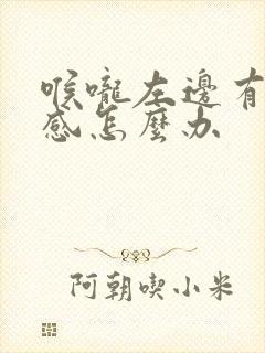 喉咙左边有异物感怎么办