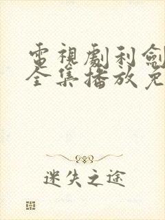 电视剧利剑行动全集播放免费观看高清