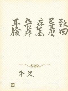 耳朵疼导致周围脸疼怎么回事