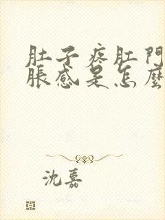 肚子疼肛门有坠胀感是怎么回事封面