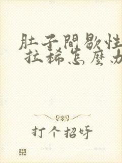 肚子间歇性绞痛 拉稀怎么办