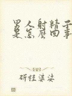 男人射精子是血是怎么回事