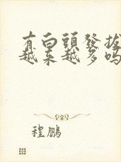 有白头发拔了会越来越多吗?