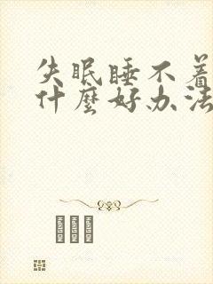 失眠睡不着觉有什么好办法快速入睡