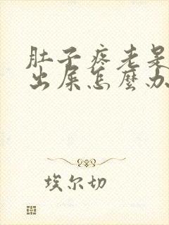 肚子疼老是拉不出屎怎么办