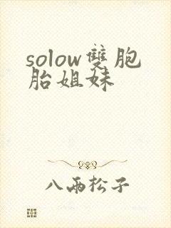 solow双胞胎姐妹