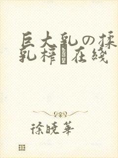 巨大乳の揉んで乳榨り在线