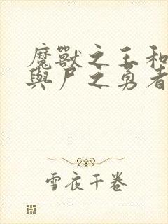 魔兽之王和婴儿与尸之勇者