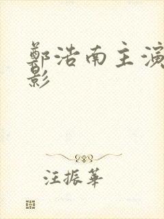 郑浩南主演的电影