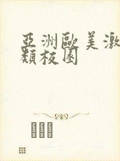 亚洲欧美激情另类校园