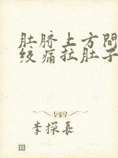 肚脐上方间歇性绞痛拉肚子封面