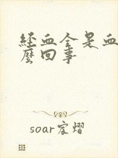 经血全是血块怎么回事