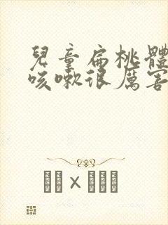 儿童扁桃体发炎咳嗽很厉害,怎么止咳