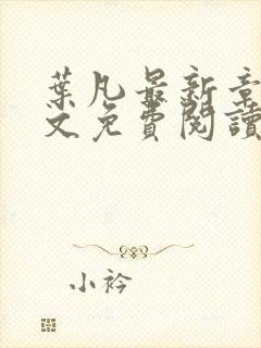 叶凡最新章节全文免费阅读无弹窗