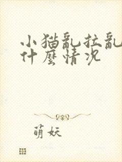 小猫乱拉乱尿是什么情况