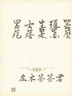 男士生殖器长小疙瘩是怎么回事