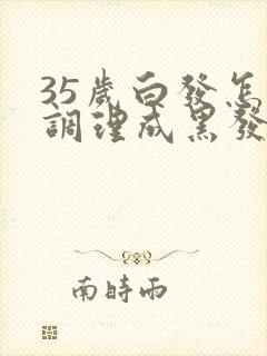 35岁白发怎么调理成黑发