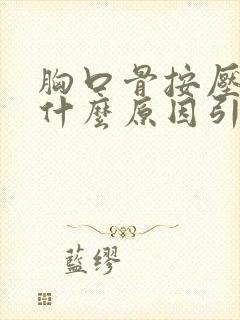 胸口骨按压疼是什么原因引起的