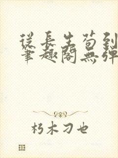 从长生苟到飞升笔趣阁无弹窗