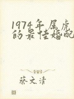 1974年属虎的最佳婚配属相封面