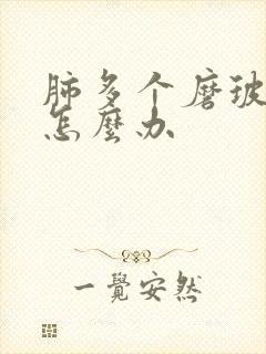 肺多个磨玻结节怎么办封面