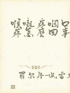 喉咙疼咽口水都疼怎么回事