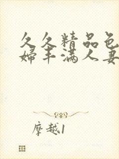 久久精品色浮熟妇丰满人妻99封面