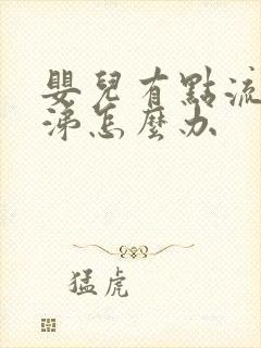 婴儿有点流清鼻涕怎么办