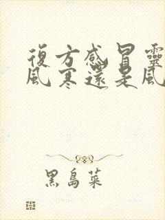 复方感冒灵治疗风寒还是风热