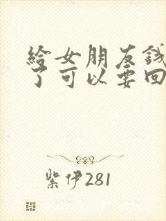 给女朋友钱分手了可以要回来吗封面