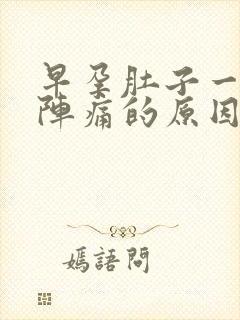 早孕肚子一阵一阵痛的原因