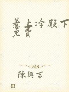 惹上冷殿下小说免费