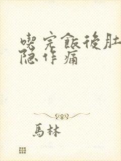 吃完饭后肚子隐隐作痛