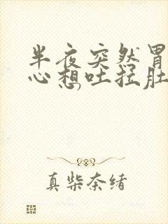 半夜突然胃疼恶心想吐拉肚子封面